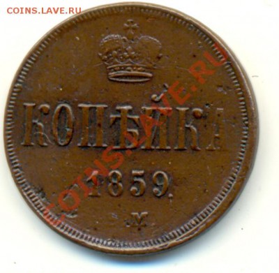 Копейки 1852, 1859 (2шт.), 1864, все ЕМ - 59_рм