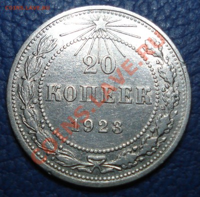 20 копеек 1923 года - 20 коп 1923_1