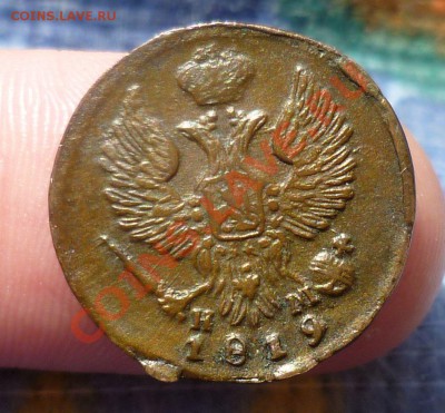 Деньга 1819 год.Не из земли. Оценка... - P1070489.JPG