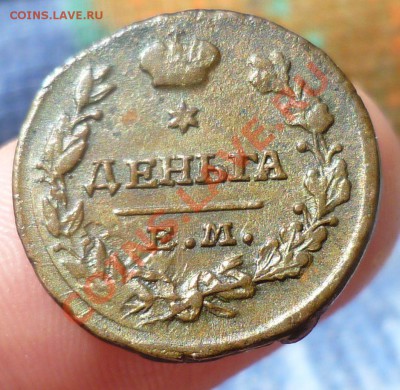 Деньга 1819 год.Не из земли. Оценка... - P1070495.JPG