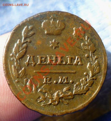 Деньга 1819 год.Не из земли. Оценка... - P1070497.JPG