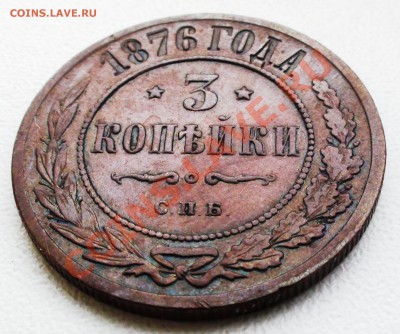 3 копейки 1876 г. СПБ Красивые до 12.04 21.00 мск - DSC09402.JPG