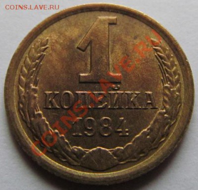 1 копейка 1984 (вторые без остей)непрочекан. - IMG_0250.JPG