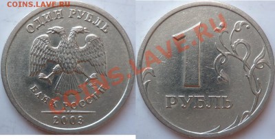 1 рубль 2003г.находка на день рожденье! - P1150167.JPG
