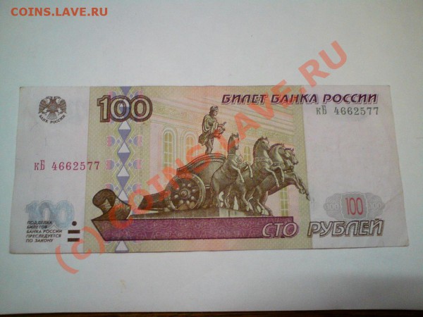 100 рублей 1997 (без модификации) хорошая, с 1 рубля! - 100руб.JPG