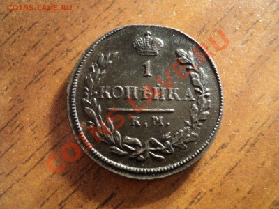 1копейка 1818г.КМ ДБ. До 13.04.13г. 22-00 Мск. - DSC01582.JPG