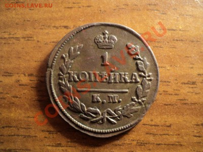 1копейка 1825г.КМ АМ.Хорошая. До 13.04.13г. 22-00 Мск. - DSC01595.JPG