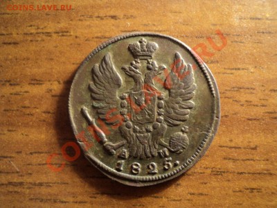 1копейка 1825г.КМ АМ.Хорошая. До 13.04.13г. 22-00 Мск. - DSC01596.JPG