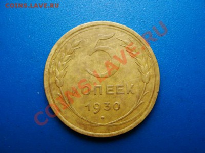 5 к. 1930 частый гурт - DSC03871.JPG