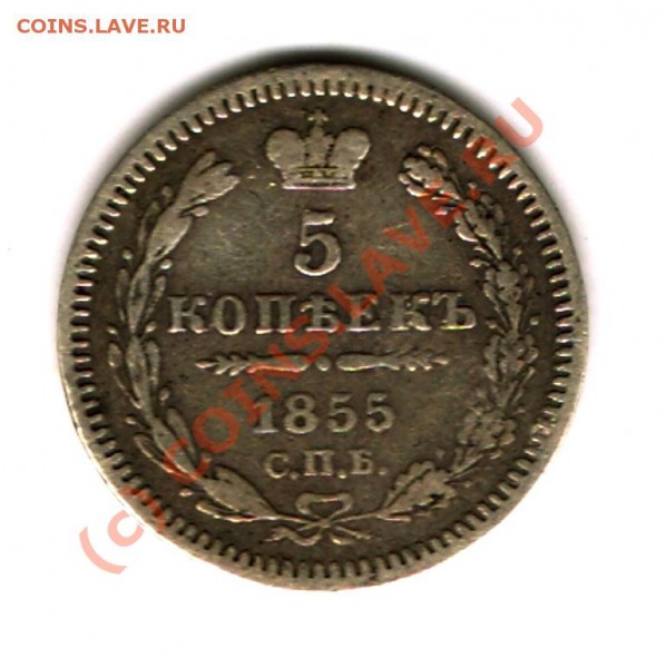 5 копеек 1855 год серебро - сканирование02