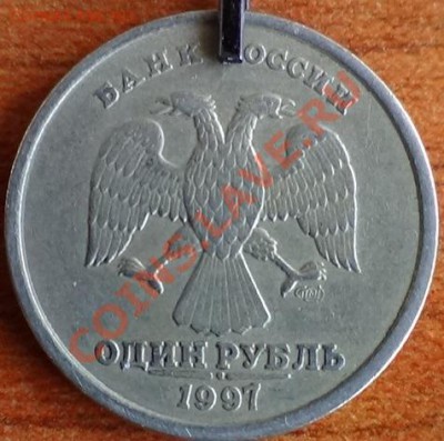 1 рубль 1997 поворот до 13.04.2013 - DSC01775.JPG