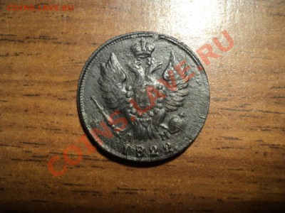 1копейка 1822,28г.КМ АМ. До 13.04.13г. 22-00 Мск. - DSC01626.JPG