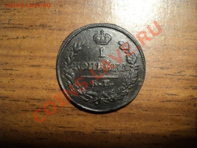 1копейка 1822,28г.КМ АМ. До 13.04.13г. 22-00 Мск. - DSC01623.JPG