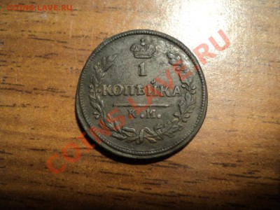 1копейка 1822,28г.КМ АМ. До 13.04.13г. 22-00 Мск. - DSC01627.JPG