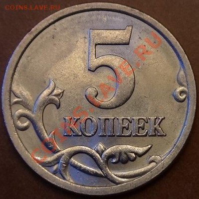 5 коп. 2005 браки. - DSC01974.JPG