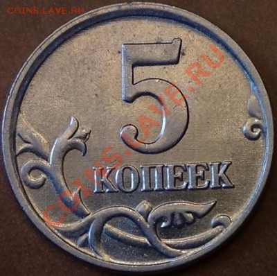 5 коп. 2005 браки. - DSC01986.JPG