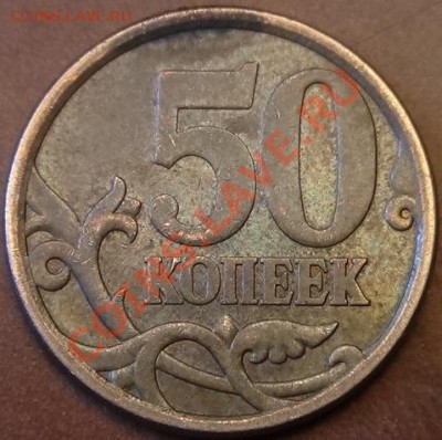 50 коп 2008 С-П (Шт.3.1. по Ю.К.) до 13.04.2013 - DSC01978.JPG