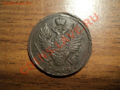 1копейка 1819г.КМ АД. До13.04.13г. 22-00 Мск. - DSC01617.JPG