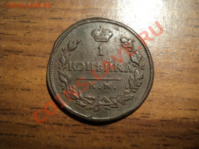 1копейка 1819г.КМ АД. До13.04.13г. 22-00 Мск. - DSC01616.JPG
