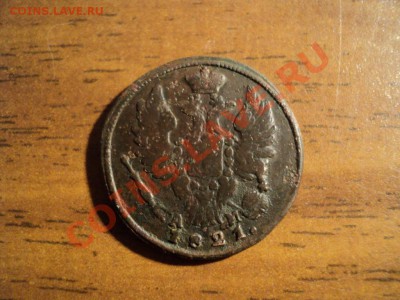 1копейка 1821г.КМ АМ. До 13.04.13г. 22-00 Мск. - DSC01663.JPG