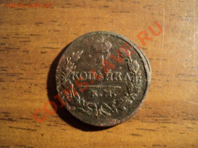 1копейка 1821г.КМ АМ. До 13.04.13г. 22-00 Мск. - DSC01662.JPG