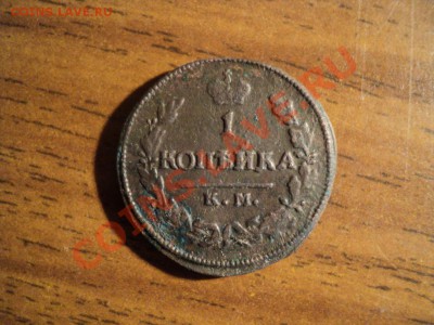 1копейка 1825г.КМ АМ. До13.04.13г. 22-00 Мск. - DSC01654.JPG