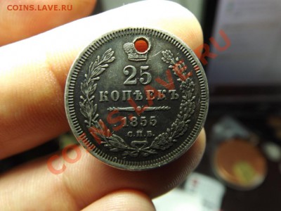 25 коп. 1855г. с дыркой - Изображение 5332