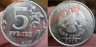 5рублей 2010г - 4шт определения шт. ? - №4.JPG