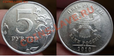 5рублей 2010г - 4шт определения шт. ? - №3.JPG