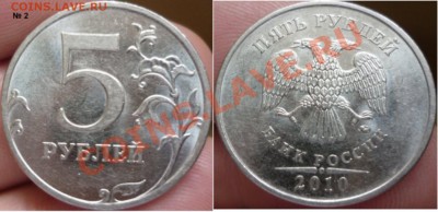 5рублей 2010г - 4шт определения шт. ? - №2.JPG