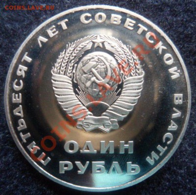 рубль 50 лет сов.власти (Н)ПРУФ - до 12.04.13 - SAM_2575.JPG