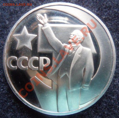 рубль 50 лет сов.власти (Н)ПРУФ - до 12.04.13 - SAM_2576.JPG