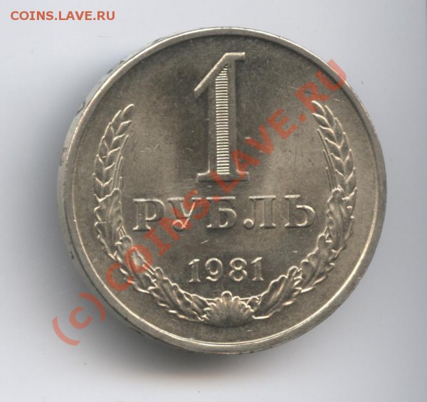 1 рубль 1981 года - Изображение 367