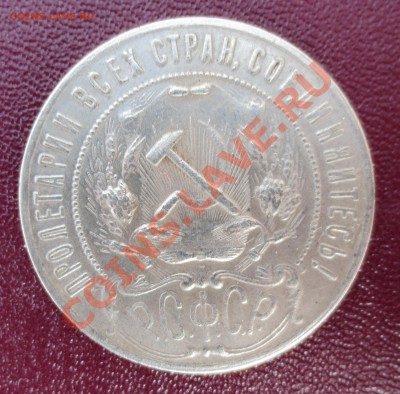 1 рубль 1922 года - IMG_1618.JPG