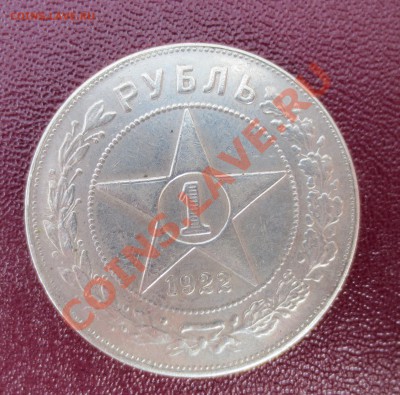 1 рубль 1922 года - IMG_1617.JPG