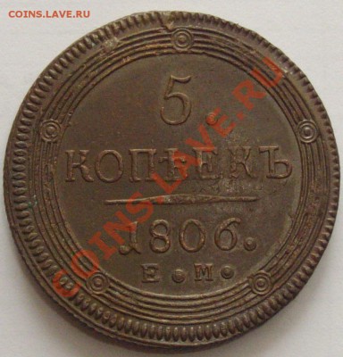 5 копеек 1806г. ЕМ - Изображение