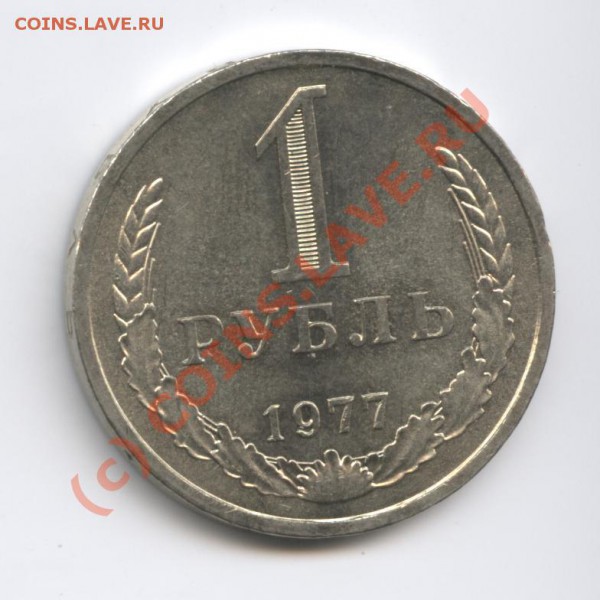 1 рубль 1977 года - Изображение 371