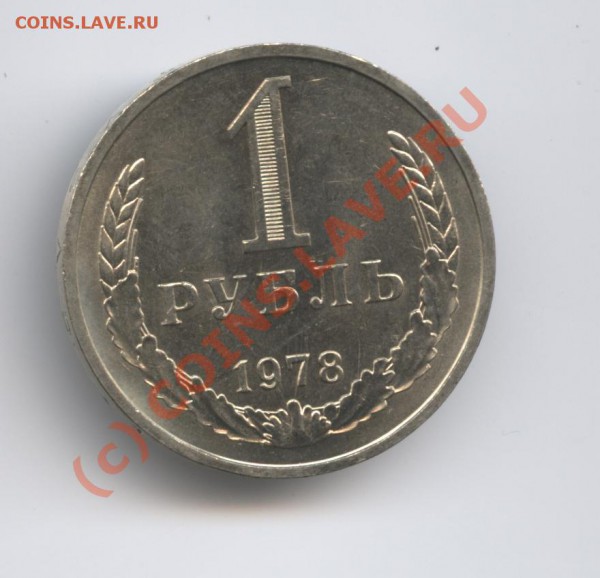1 рубль 1978 года - Изображение 373