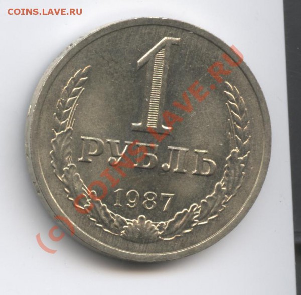 1 рубль 1987 года - Изображение 369