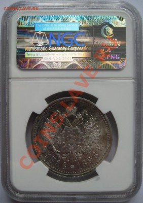 Рубль АГ 1898 г. - NGC AU 58! 11.04.2013 в 23:00 МСК - Рубль АГ 1898 - реверс.JPG