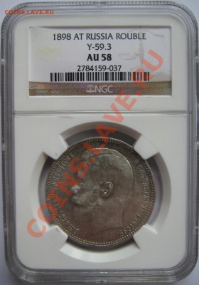 Рубль АГ 1898 г. - NGC AU 58! 11.04.2013 в 23:00 МСК - Рубль АГ 1898 - аверс.JPG