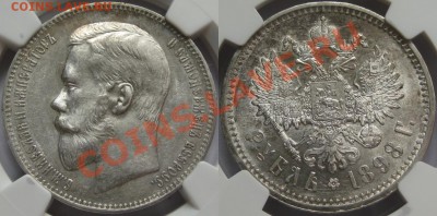 Рубль АГ 1898 г. - NGC AU 58! 11.04.2013 в 23:00 МСК - Рубль АГ 1898 - NGC AU 58.JPG