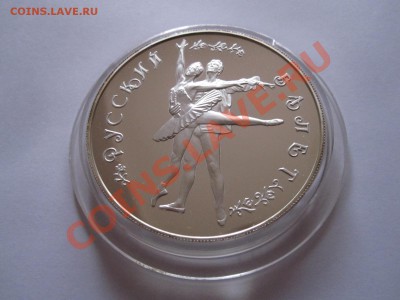 25 рублей Русский балет 1994 14.04 22:00 - IMG_7571.JPG