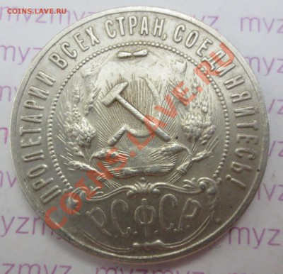 1 рубль 1922 года - IMG_1667.JPG