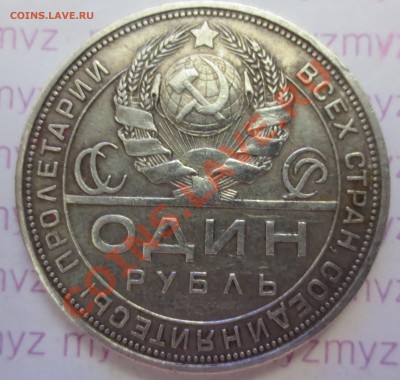 1 рубль 1924 год. Оценка - IMG_1670.JPG
