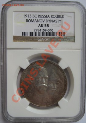 Рубль ВС 1913 - 300-л ДР. NGC AU 58! 11.04.2013 в 23:00 МСК - Рубль ВС 1913 - на 300-летие ДР - аверс