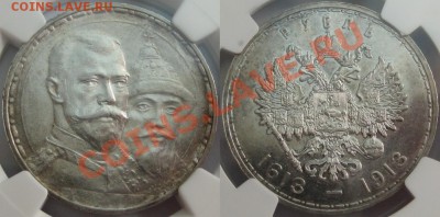 Рубль ВС 1913 - 300-л ДР. NGC AU 58! 11.04.2013 в 23:00 МСК - Рубль ВС 1913 - на 300-летие ДР - NGC AU 58.JPG
