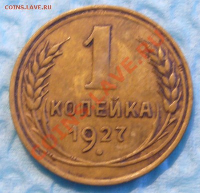 1 копейка 1927 до 13.04.13 - P1070908.JPG