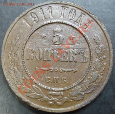 5 коп.1911 года до 22-00 14.04.13 года - DSC00345.JPG