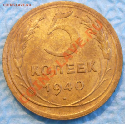 5 копеек 1940 до 13.04.13 - P1070899.JPG